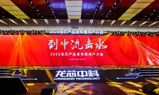 华体会官网登录入口-华体会「中国」官方网站|华体会华体会官网登录入口科技受邀出席龙芯3A6000处理器发布会