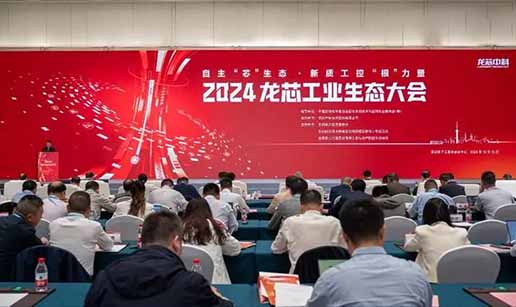 华体会官网登录入口-华体会「中国」官方网站|华体会华体会官网登录入口科技受邀出席2024龙芯工业生态大会
